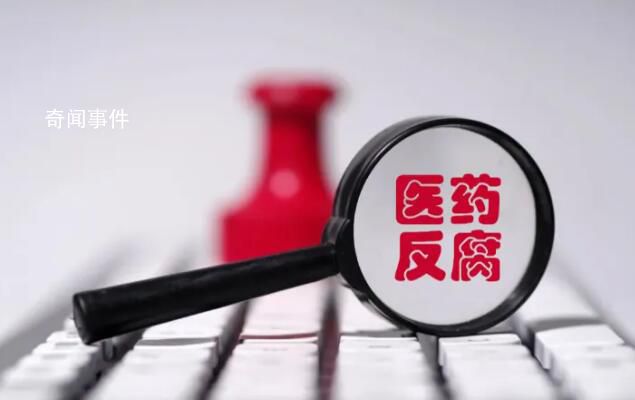 本輪醫(yī)藥反腐風(fēng)暴特殊在哪 醫(yī)藥領(lǐng)域反腐并非今年首次