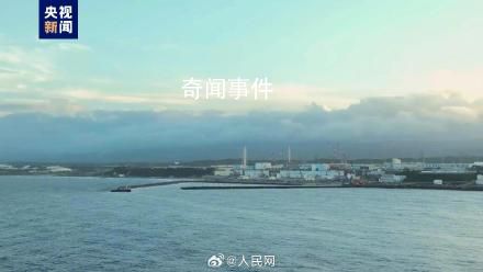 日本核污染水今日下午開始排海 排海時間至少持續(xù)30年
