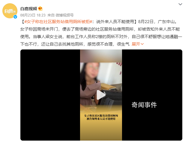 女子稱在社區(qū)服務(wù)站借用廁所被拒 目前打了12315和12345投訴