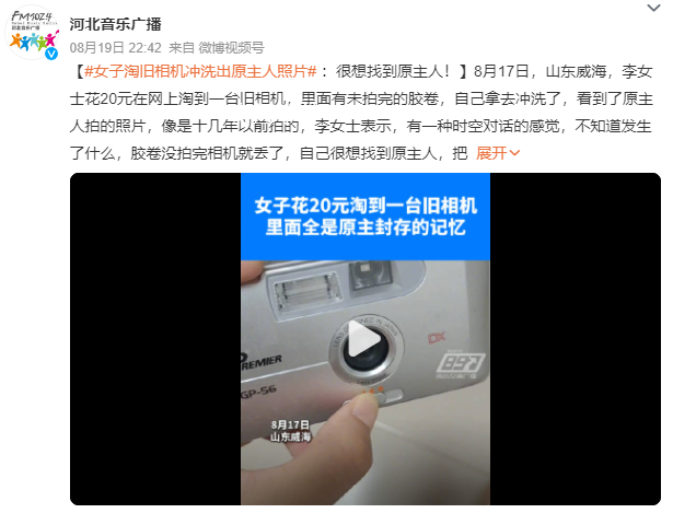 女子淘舊相機(jī)沖洗出原主人照片 照片像是十幾年前拍的
