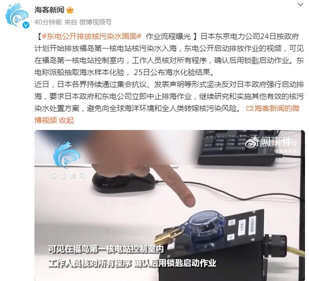 排放核污水流程曝光 用鎖匙啟動作業(yè)