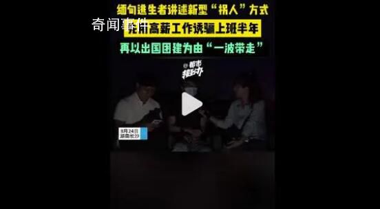 緬甸逃生者講述新型“拐人”方式