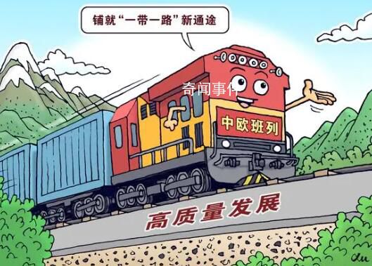 中歐班列鋪就“一帶一路”新通途