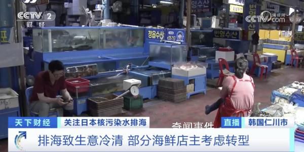 核污水排海韓國已出現連鎖反應 涉及多個領域
