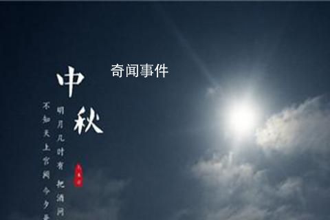 中國古代人怎么過中秋節 古代中秋節有什么風俗