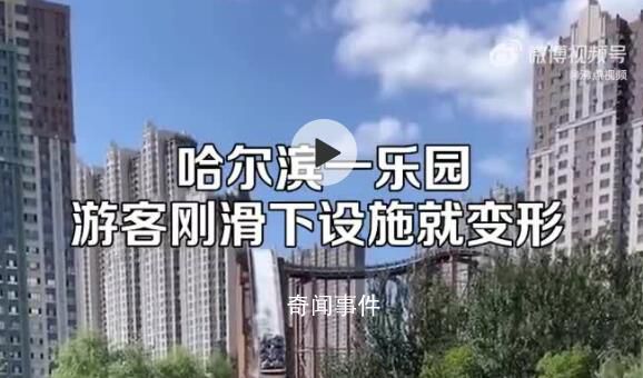 哈爾濱一游樂園設施軌道嚴重變形 客服表示不清楚