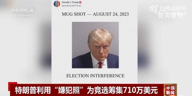 特朗普用嫌犯照籌款710萬(wàn)美元 周邊產(chǎn)品已開(kāi)賣(mài)