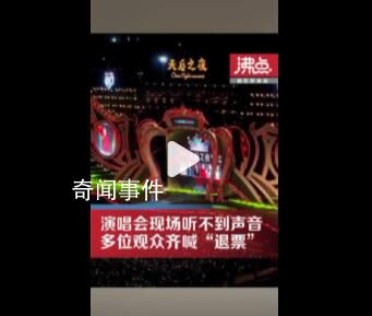 天后世紀同框 觀眾聽不清歌聲喊退票