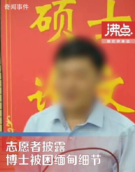 博士被困緬甸:因業績不好被轉賣
