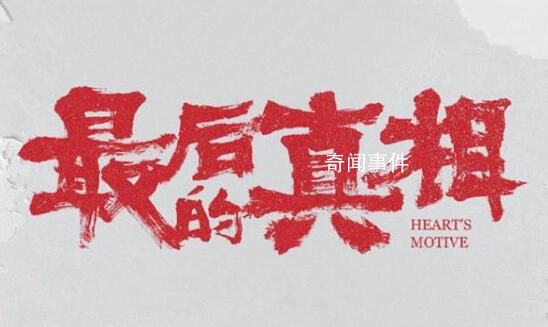 看完最后的真相被閆妮震撼到了 電影于8月25日正式上映