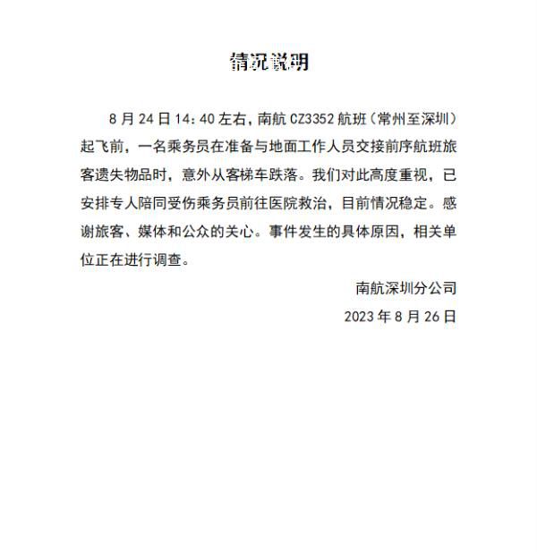 南航空乘從4米高機(jī)艙摔落 官方介入