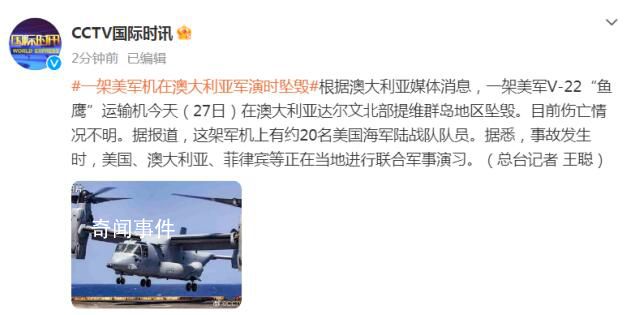 美軍機(jī)軍演時(shí)墜毀 機(jī)上約20名美士兵