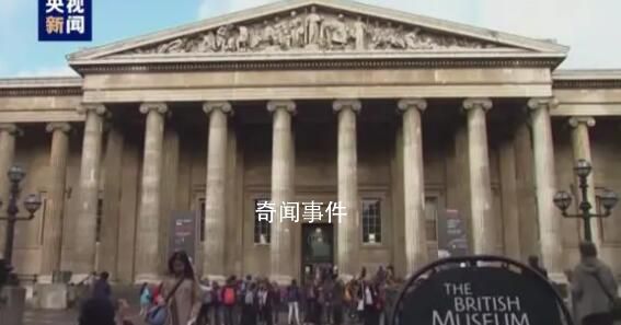 請大英博物館無償歸還中國文物