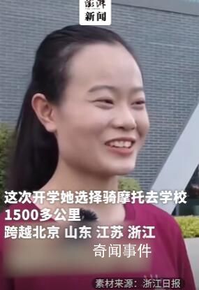 00后姑娘從北京騎摩托來浙江上學(xué) 跨越了北京山東江蘇浙江