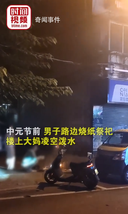 男子路邊燒紙祭祀遭大媽潑水驅逐 拍攝者稱警察到場處理