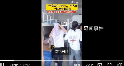 學(xué)校一個(gè)宿舍住30人 2人睡1張床