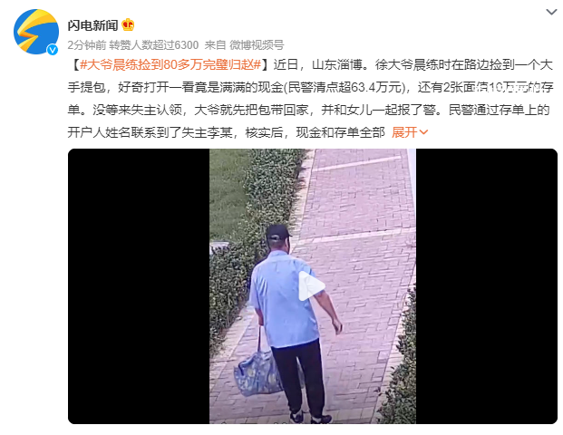 大爺晨練撿到80多萬完璧歸趙 現金和存單全部交還
