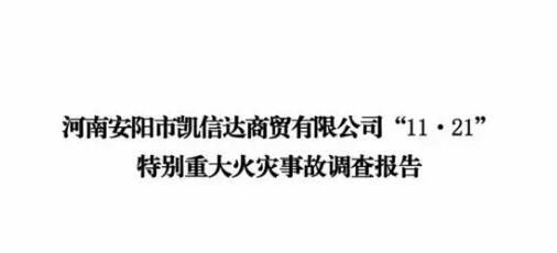 河南安陽42死火災調查報告公布 直接經濟損失12311萬元