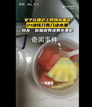 滬上阿姨水果茶僅5塊西瓜4片鳳梨 21元一杯