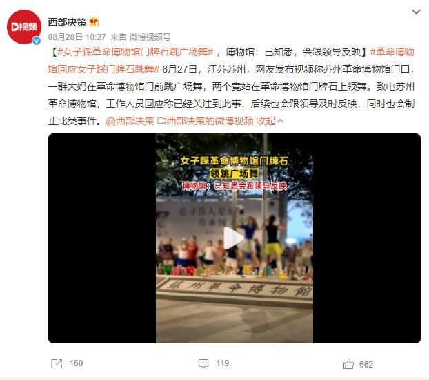 女子踩革命博物館門牌石跳廣場舞 工作人員回應稱已經關注到此事