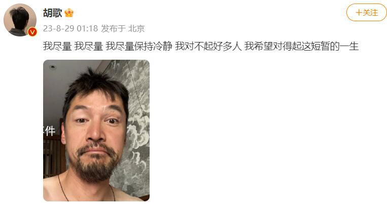 胡歌深夜發文稱對不起好多人 引發網絡關注