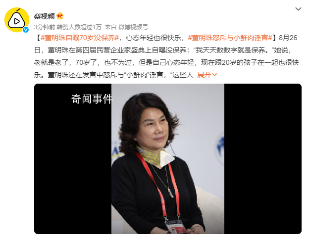 董明珠自曝70歲沒保養 自己心態年輕