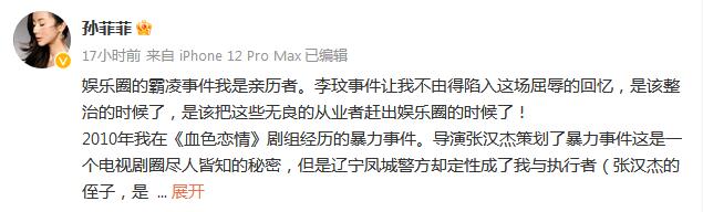 孫菲菲:我是娛樂圈霸凌事件親歷者 曾多次為霸凌事件