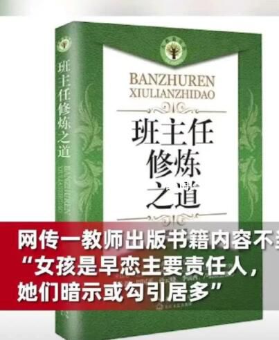 教師稱女生是早戀負責人書籍已下架 引發了網友們的吐槽和不滿