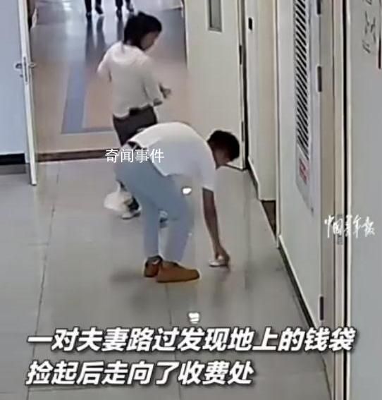 夫妻倆醫(yī)院撿1萬元毫不猶豫上交 事后找到失主如數(shù)歸還