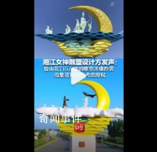 湘江女神雕塑設(shè)計方發(fā)聲 收集資料中會考慮維權(quán)