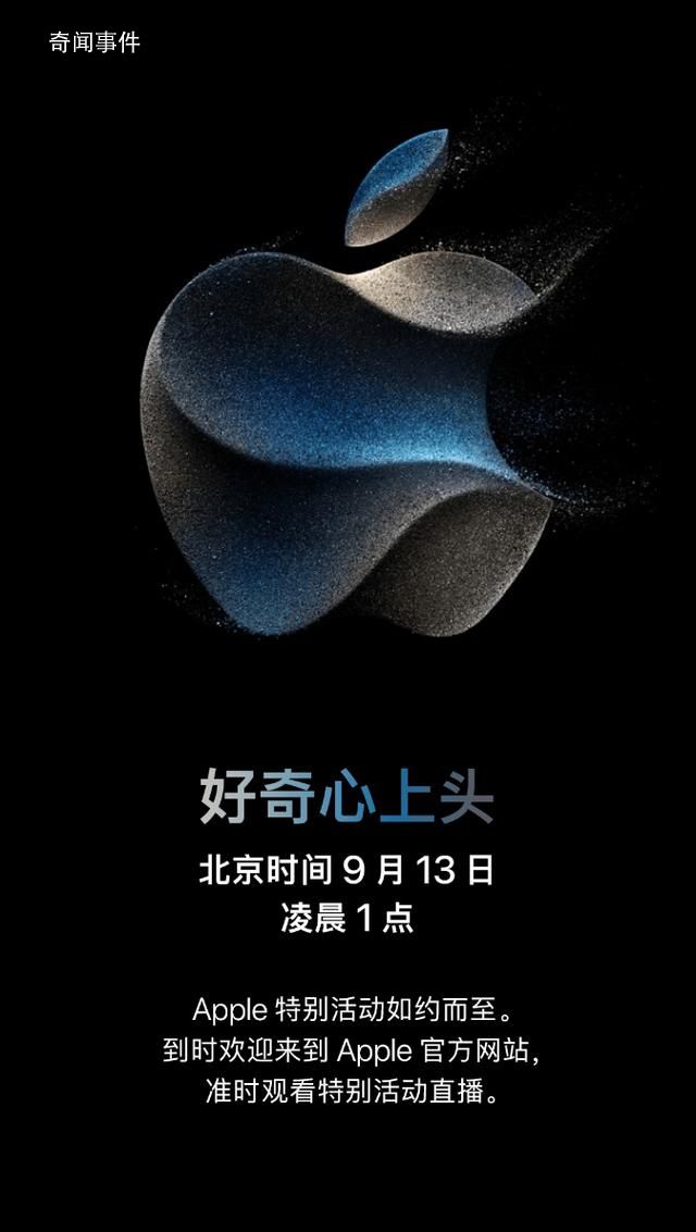 蘋果秋季發布會9月13日舉行 主題為好奇心上頭