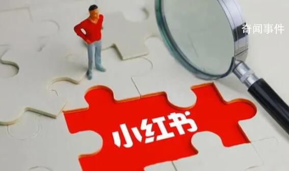 小紅書“旅游搭子”被指涉黃 這究竟是怎么回事