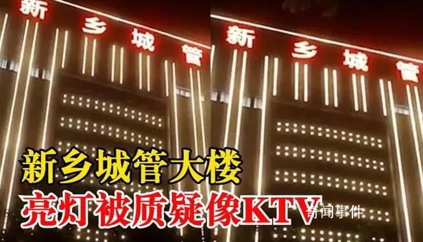 城管大樓晚上亮燈被指似娛樂場所 引發網友質疑
