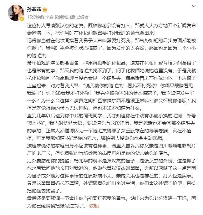 孫菲菲發文怒懟張漢杰老婆 既然你老公沒有打人那就大大方方地開個新聞發布會澄清一下