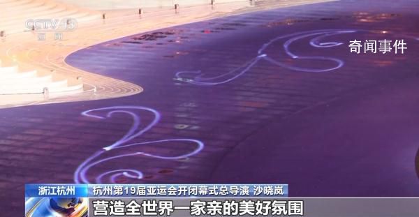 總導(dǎo)演劇透杭州亞運(yùn)會(huì)開幕式創(chuàng)意 整場(chǎng)開幕式的美學(xué)基調(diào)是什么