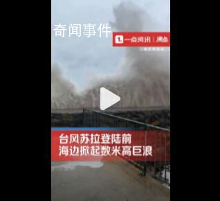 臺風將登陸女子拍下數米高巨浪 近距離觀潮大浪撲面而來