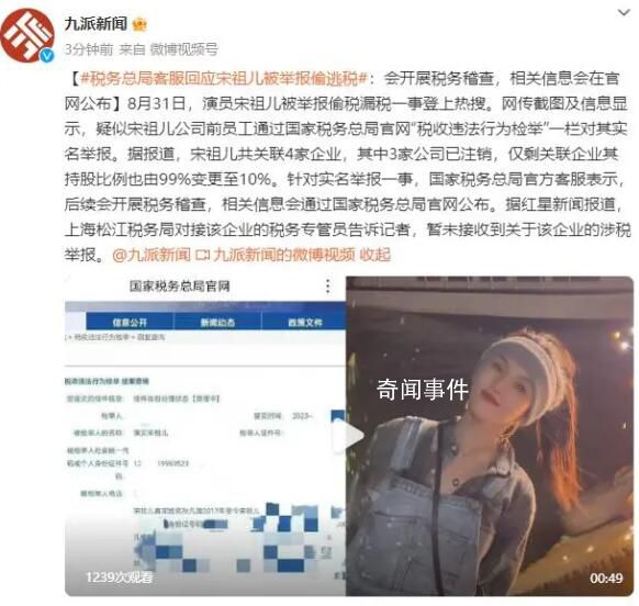 宋祖兒被實名舉報偷漏稅 共關(guān)聯(lián)4家企業(yè)