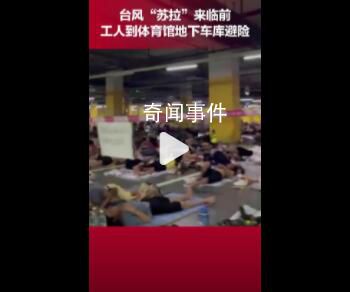 數千名工人睡地下車庫躲避臺風 引發廣泛關注