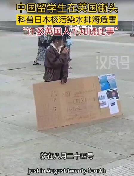 中國(guó)留學(xué)生在英國(guó)街頭科普核污水 許多英國(guó)人不知曉此事