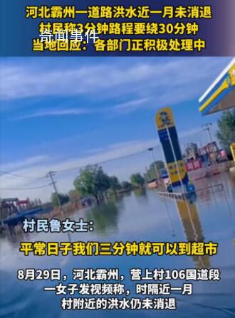 河北一村莊洪災后積水1個月未退 各部門正積極處理中