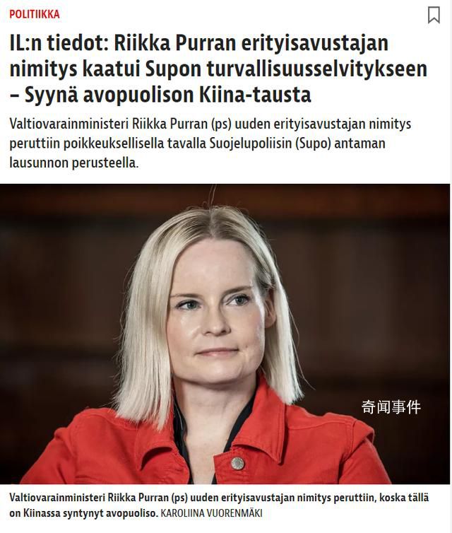 女友曾是中國籍影響芬蘭男子仕途 這究竟是怎么回事