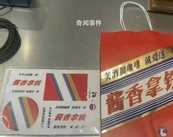 茅臺與瑞幸將推聯名款咖啡 目前杯套紙袋的劇透圖已流出