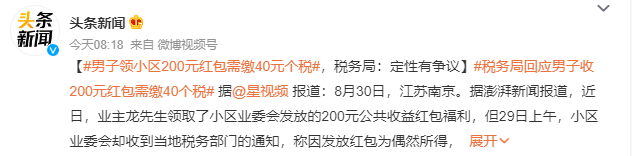 男子領200元紅包需繳40元個稅 定性有爭議