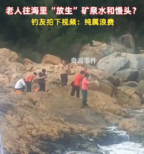 老人組團往海里倒礦泉水、饅頭