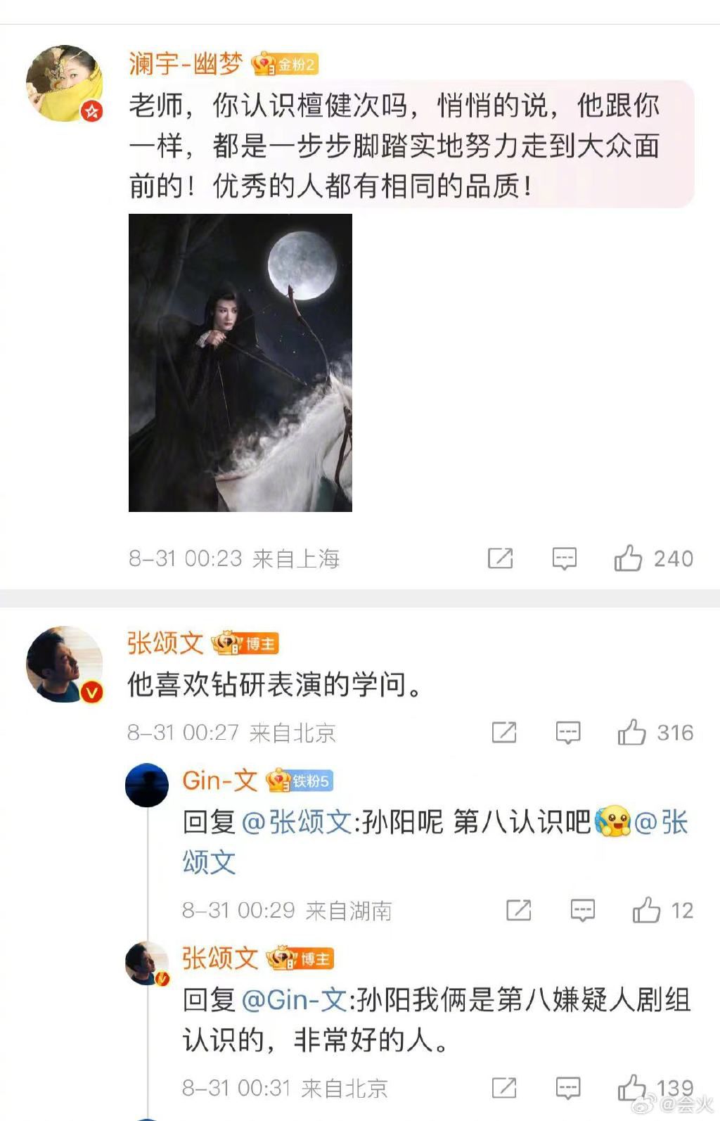 張頌文評價檀健次、孫陽 好演員的惺惺相惜