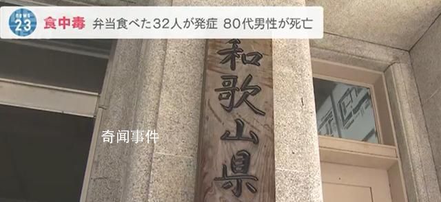 日本32人吃便當后不適 1人死亡