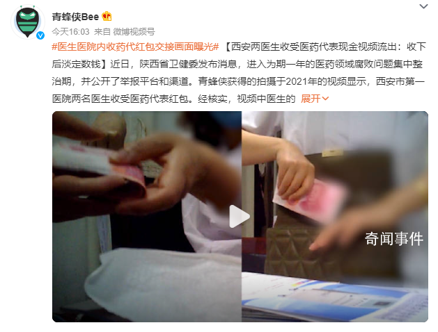 醫生收受醫代紅包視頻流出:淡定數錢