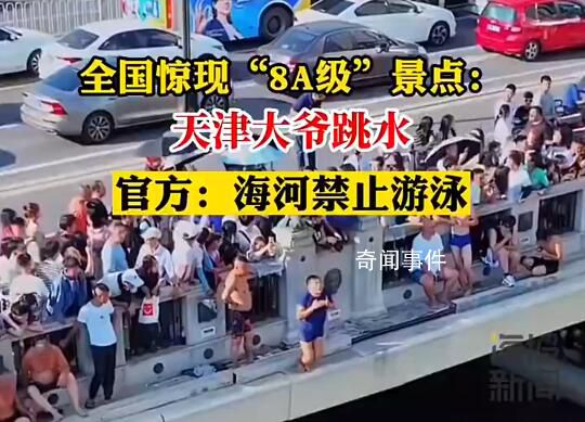 官方稱天津大爺跳水水域禁止游泳 引起網絡廣泛關注