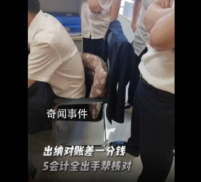 公司對(duì)賬差1分出動(dòng)5名會(huì)計(jì)幫核對(duì) 當(dāng)事人：愿天下會(huì)計(jì)再無一分差