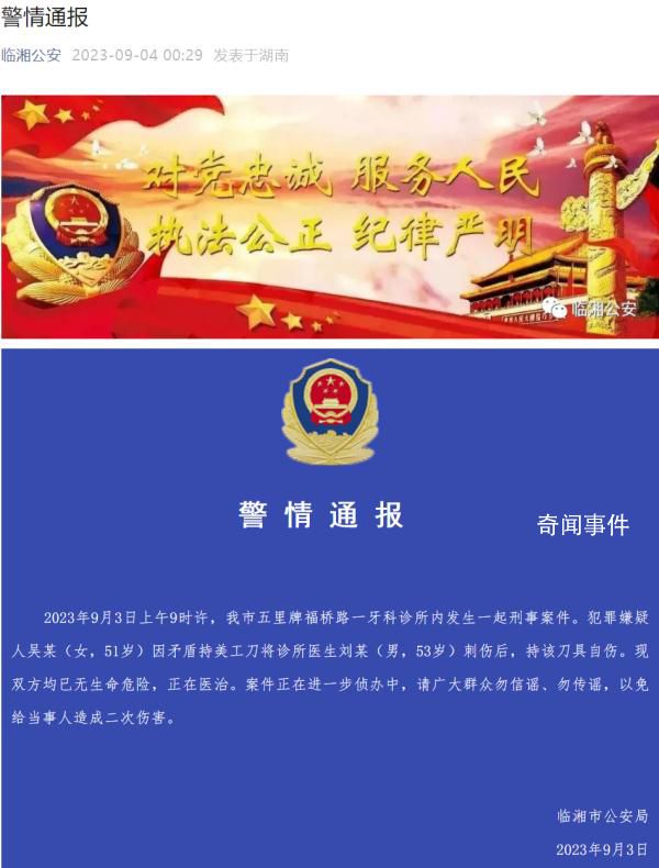 女子持刀刺傷牙醫(yī)后自傷 警方通報(bào)